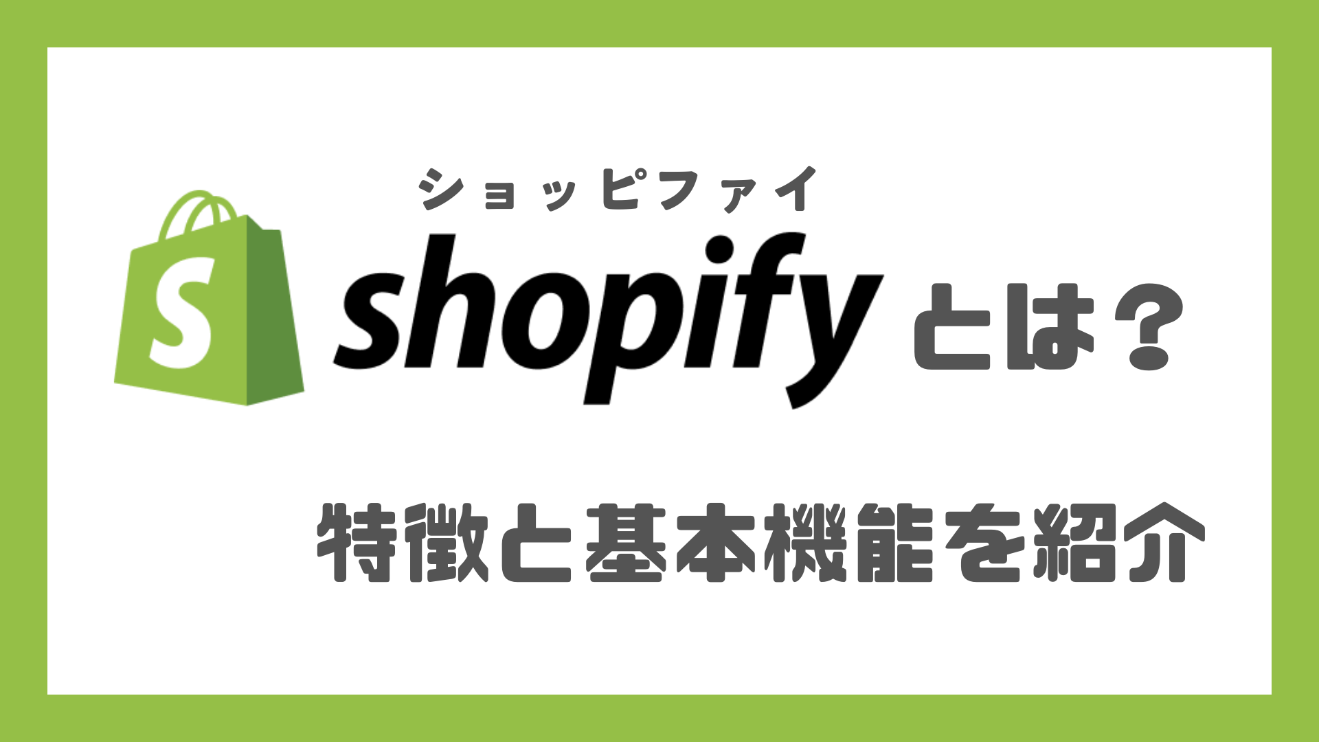 Shopifyの特徴と基本機能を解説！