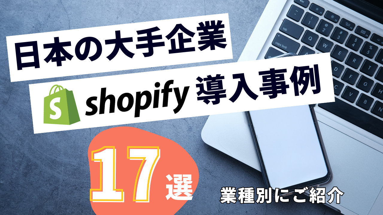 2024年版】Shopify導入事例17選｜日本の大手企業を業種別にご紹介！