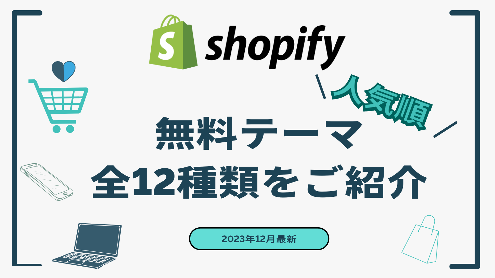 2023年最新版Shopify無料テーマ