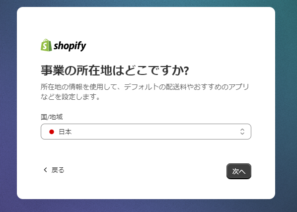 Shopifyのアカウント登録