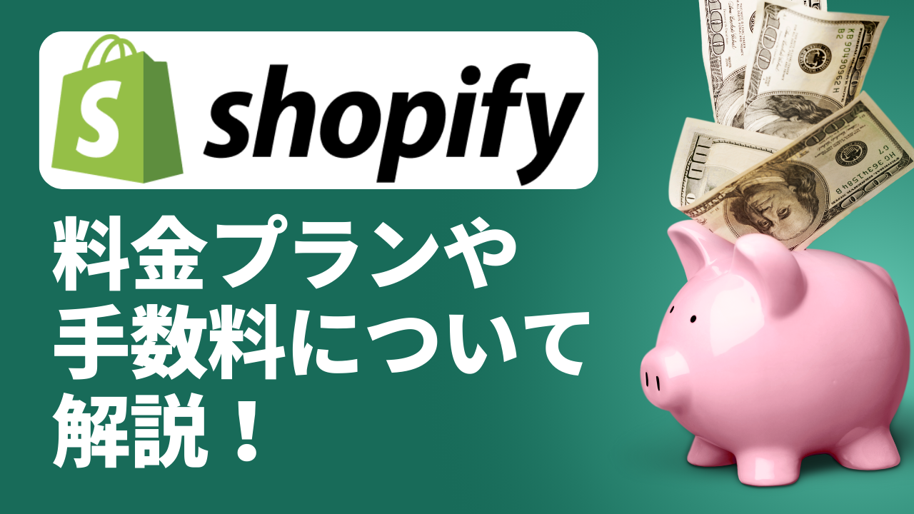 Shopifyの料金プラン・費用について解説