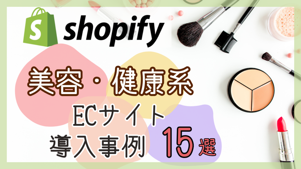 Shopify美容・健康系ECサイト