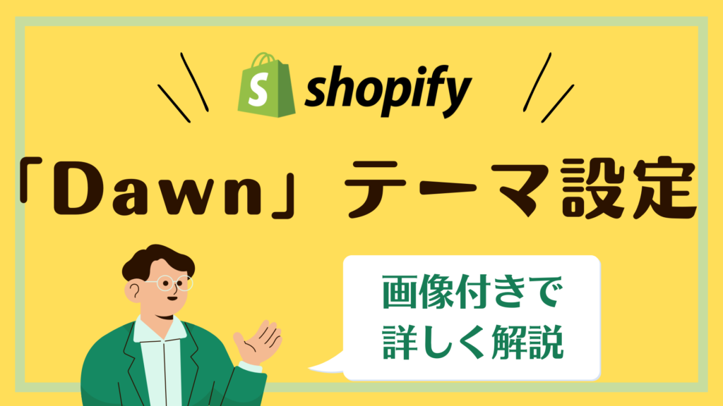 Shopify「Dawn」テーマ設定を解説