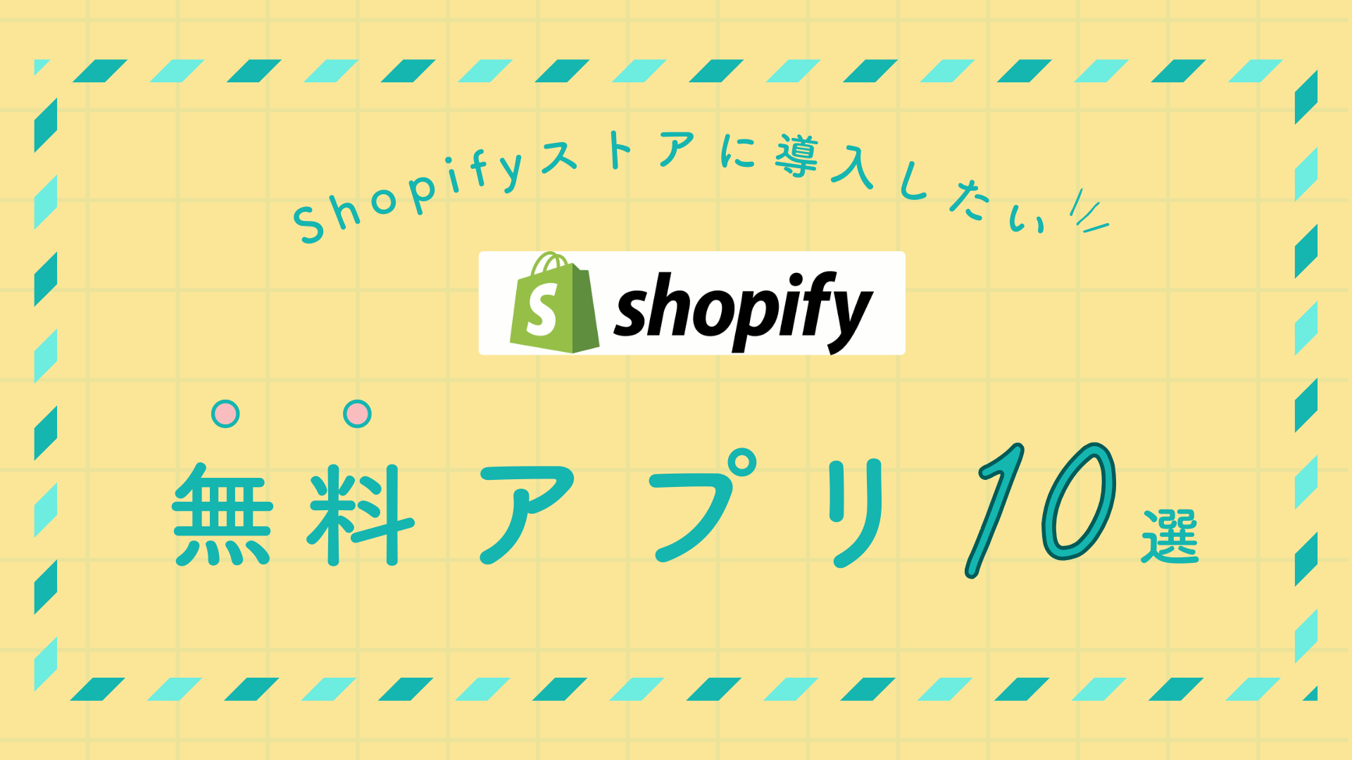 Shopify無料アプリおすすめ人気10選！日本語対応・レビュー・SEO対策・注文書印刷など紹介！