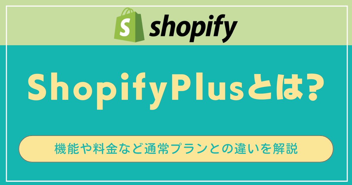Shopifyプラスとは？料金や通常プランとの違いを解説