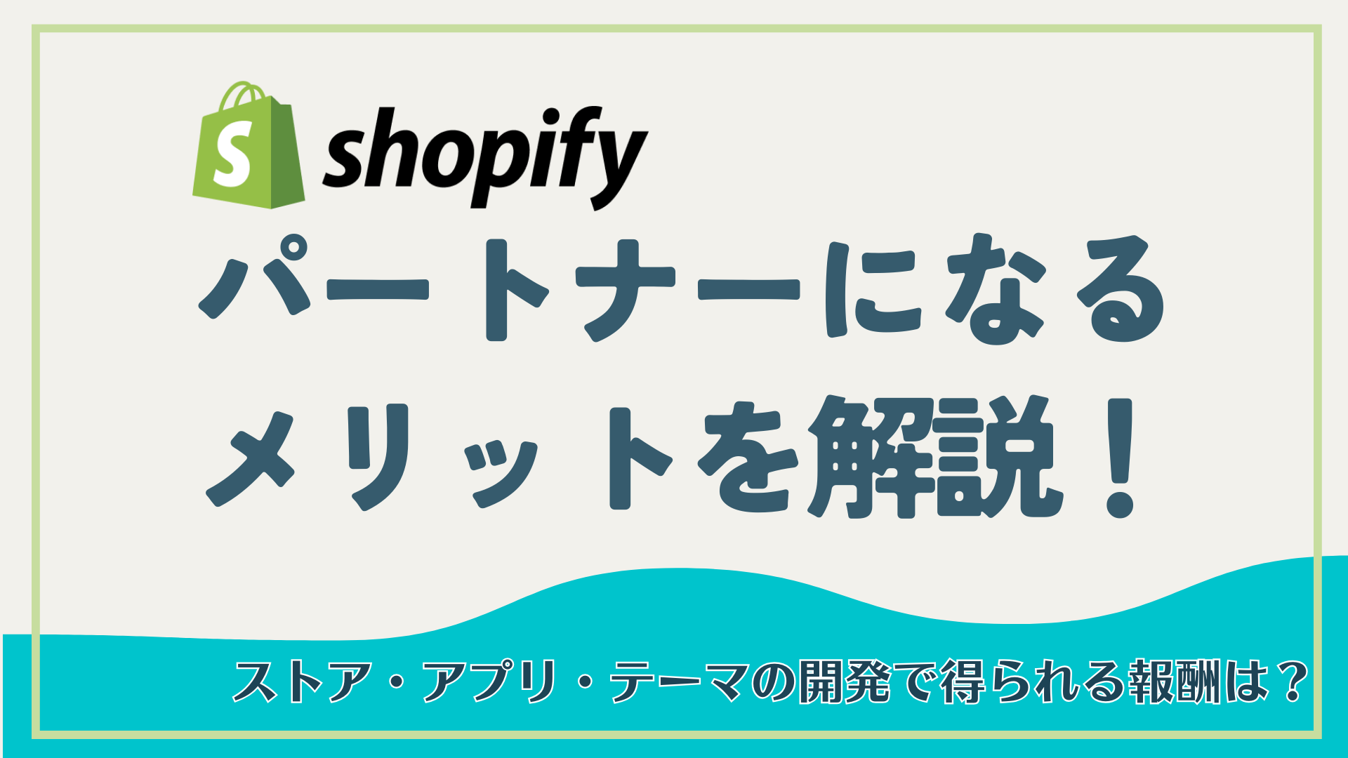Shopifyパートナーになるメリットを解説