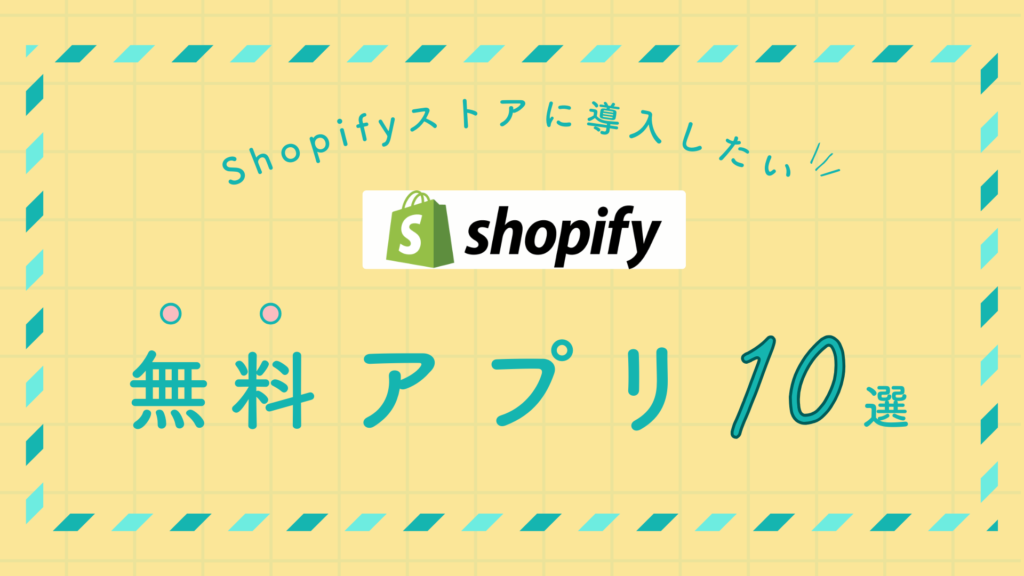 Shopify無料アプリ10選