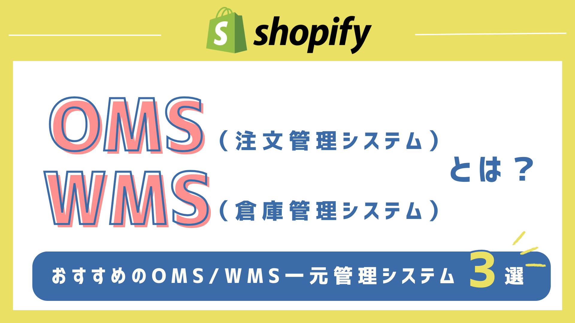 ShopifyのOMS・WMS一元管理システムおすすめ3選