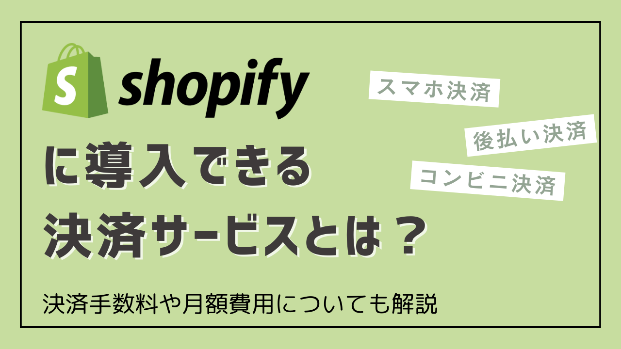 Shopifyに導入できるおすすめの決済サービス