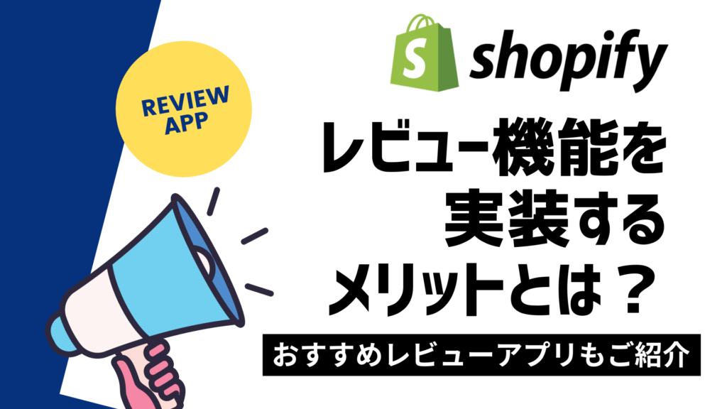 Shopify のおすすめレビューアプリ