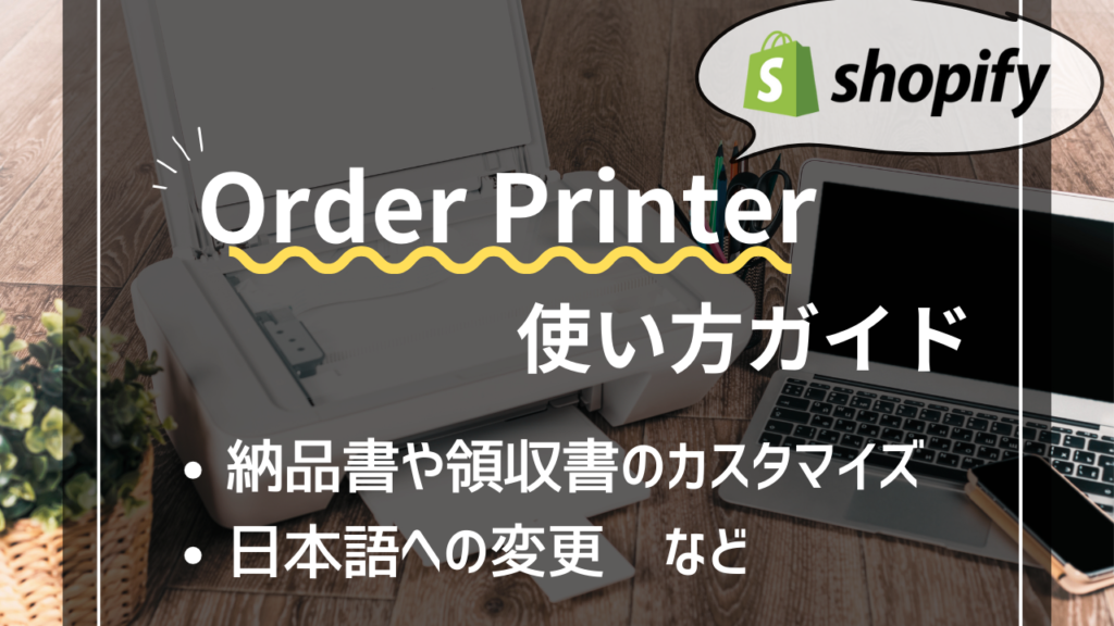 Orderprinter使い方ガイド