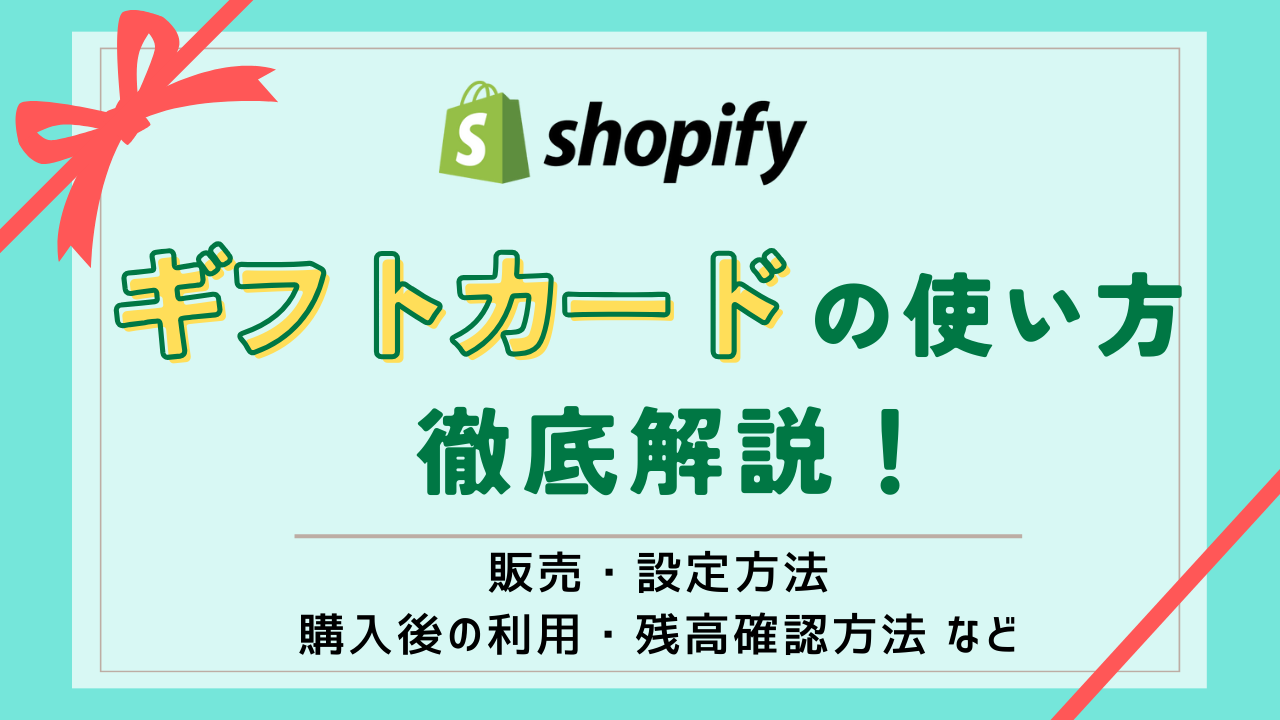 Shopifyギフトカードの使い方｜設定・販売、購入後の利用・残高確認 
