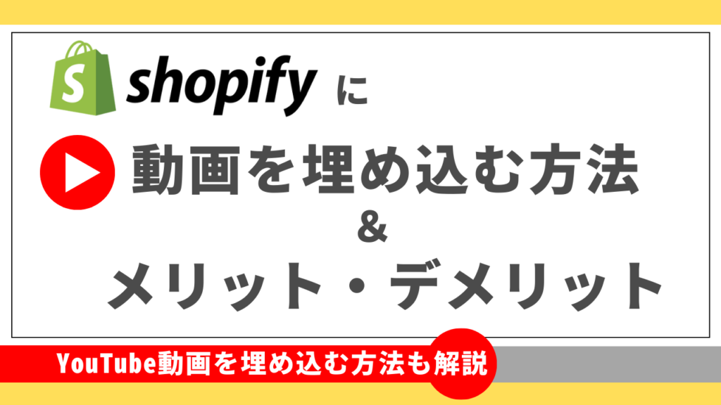 Shopifyに動画を埋め込む方法