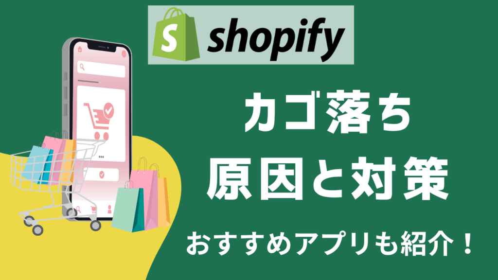 Shopifyのカゴ落ちの原因と対策
