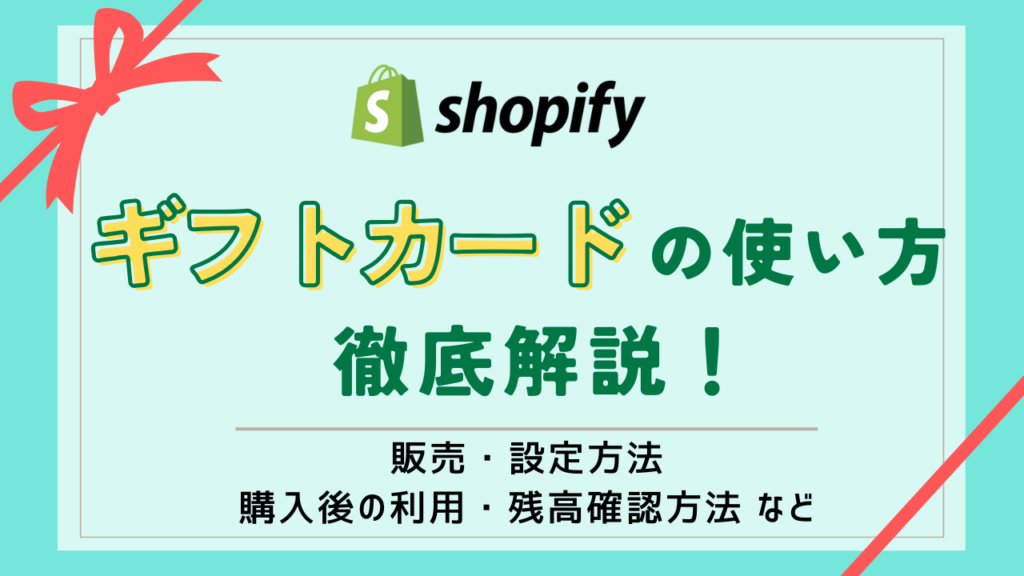 Shopifyギフトカードの使い方解説