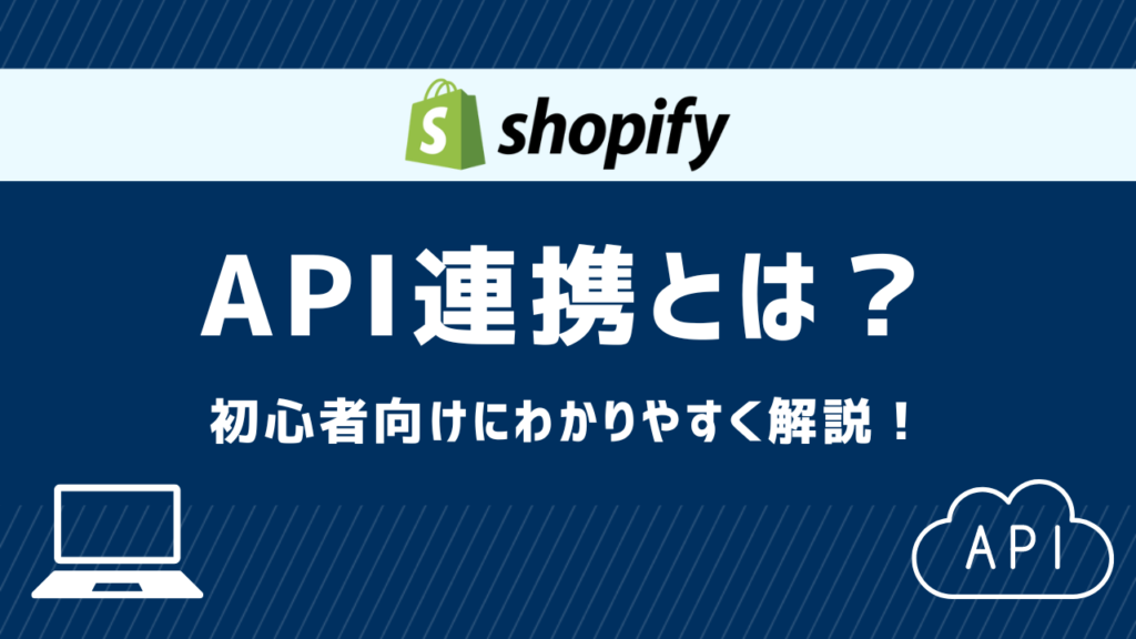 ShopifyのAPI連携とは？初心者向け