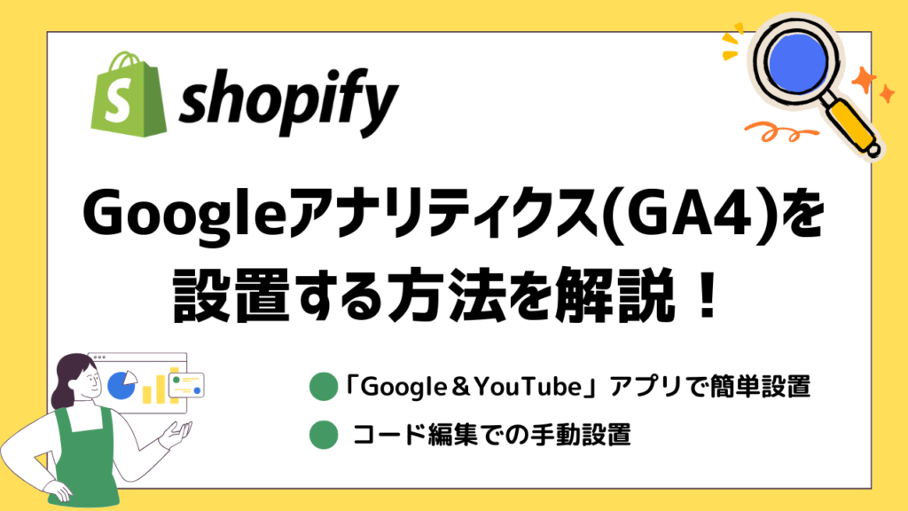 ShopifyにGA4を導入する方法を解説