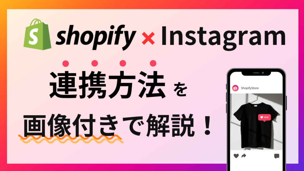 Shopify×Instagramの連携方法