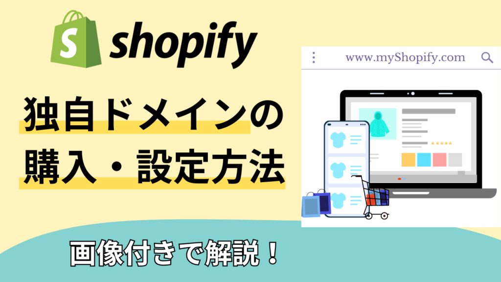 Shopify独自ドメインの購入・設定方法とメリット