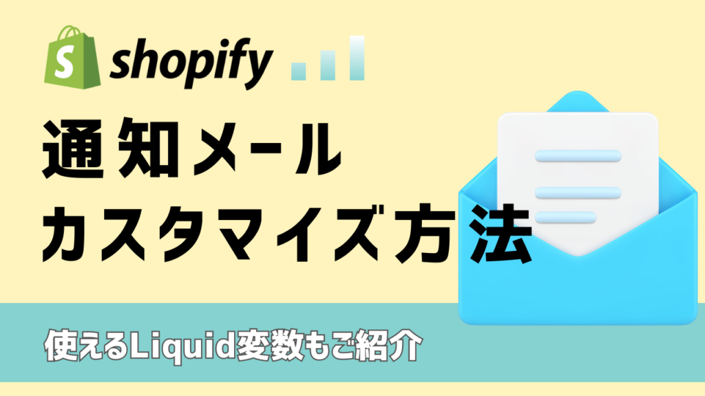 Shopify通知メールカスタマイズ使えるLiquid変数もご紹介