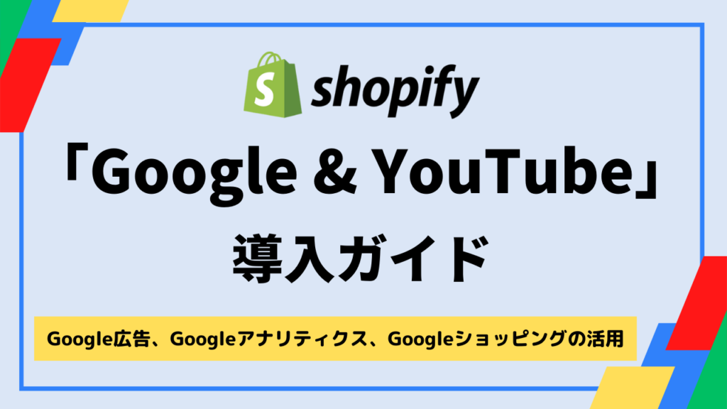 Shopify「Google＆YouTube」アプリ導入ガイド