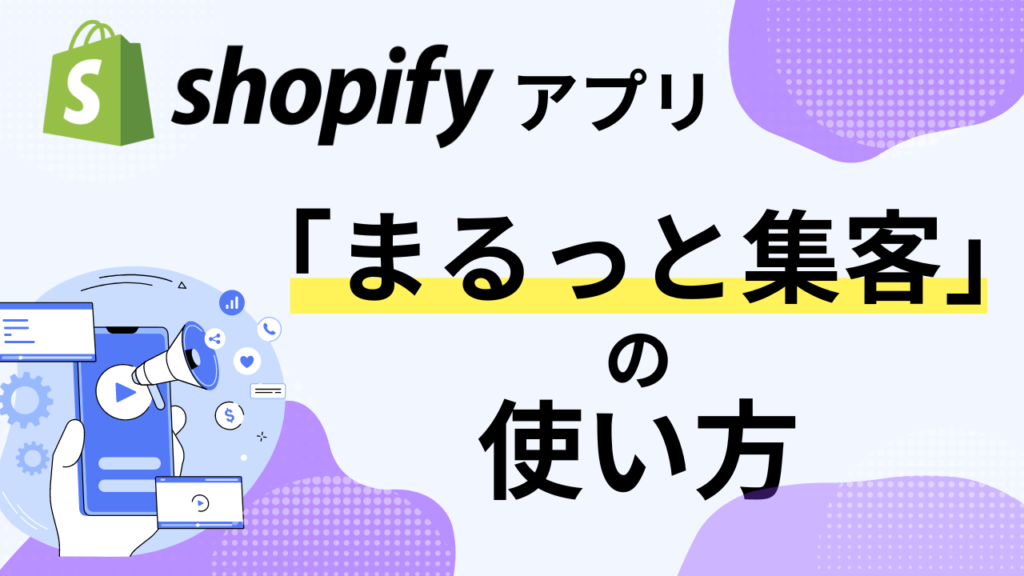 Shopify「まるっと集客」の使い方