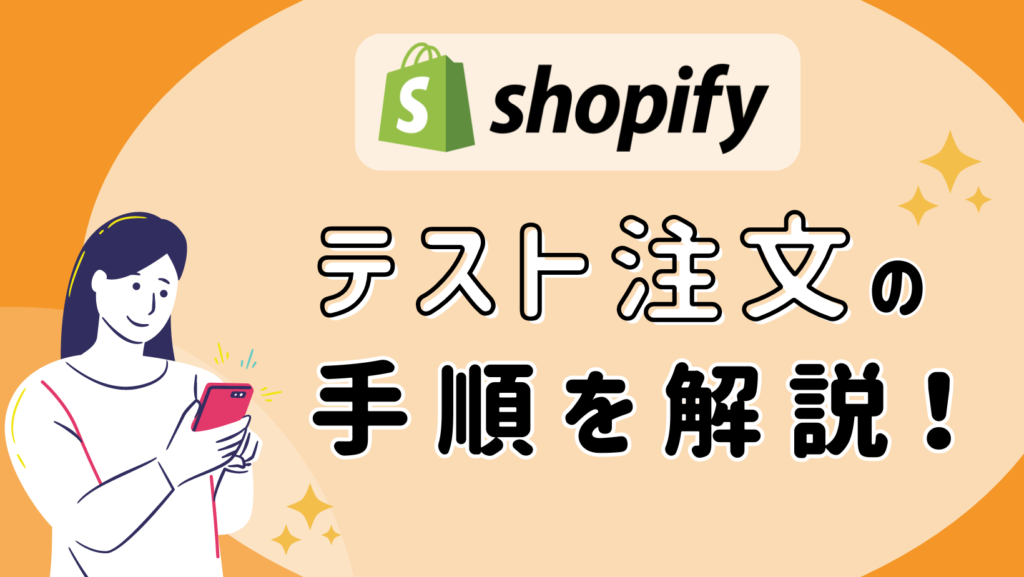 Shopifyのテスト注文手順を解説