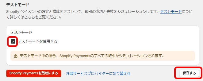 Shopify paymentsをテストモードに設定する