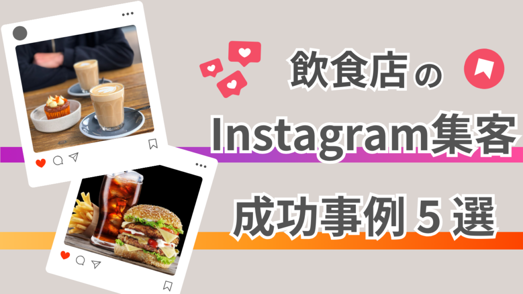 Instagram店舗集客成功事例