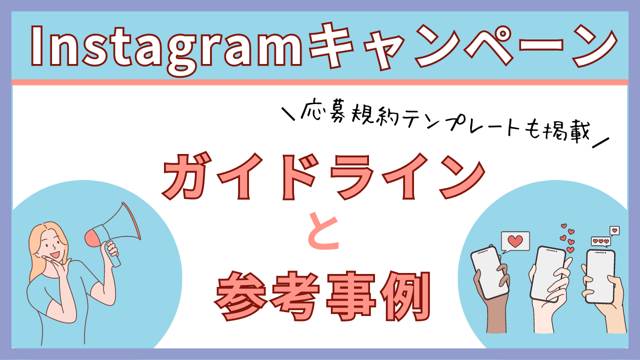 Instagramキャンペーンのガイドラインと参考事例