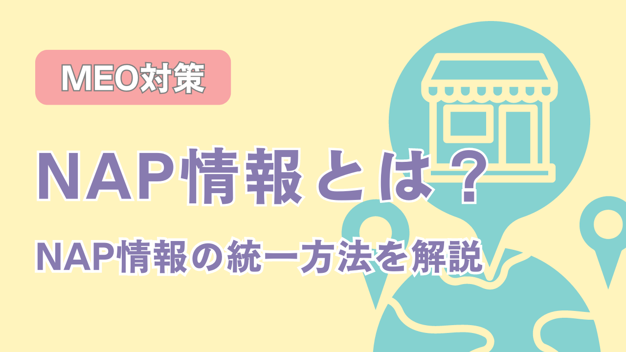 NAP情報とは？MAO対策に重要なNAP情報統一方法を解説