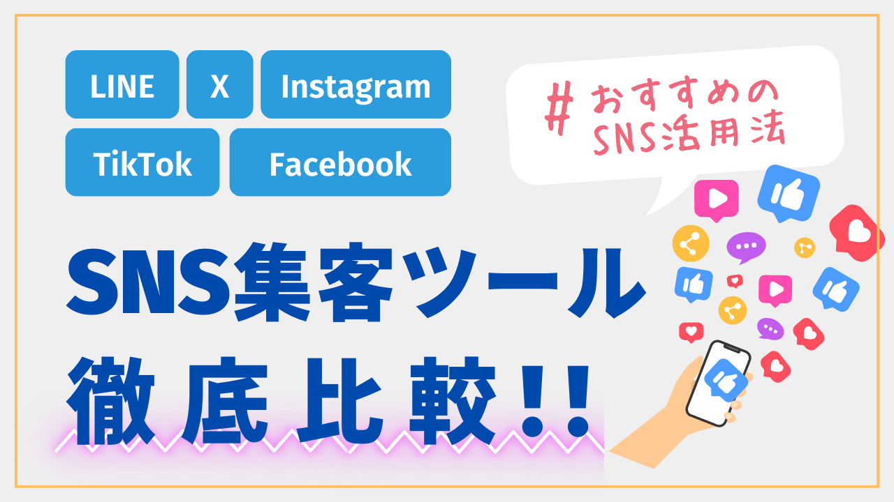 SNS連携による訪問者誘導と拡散戦略（Twitter、LINE、Instagram）