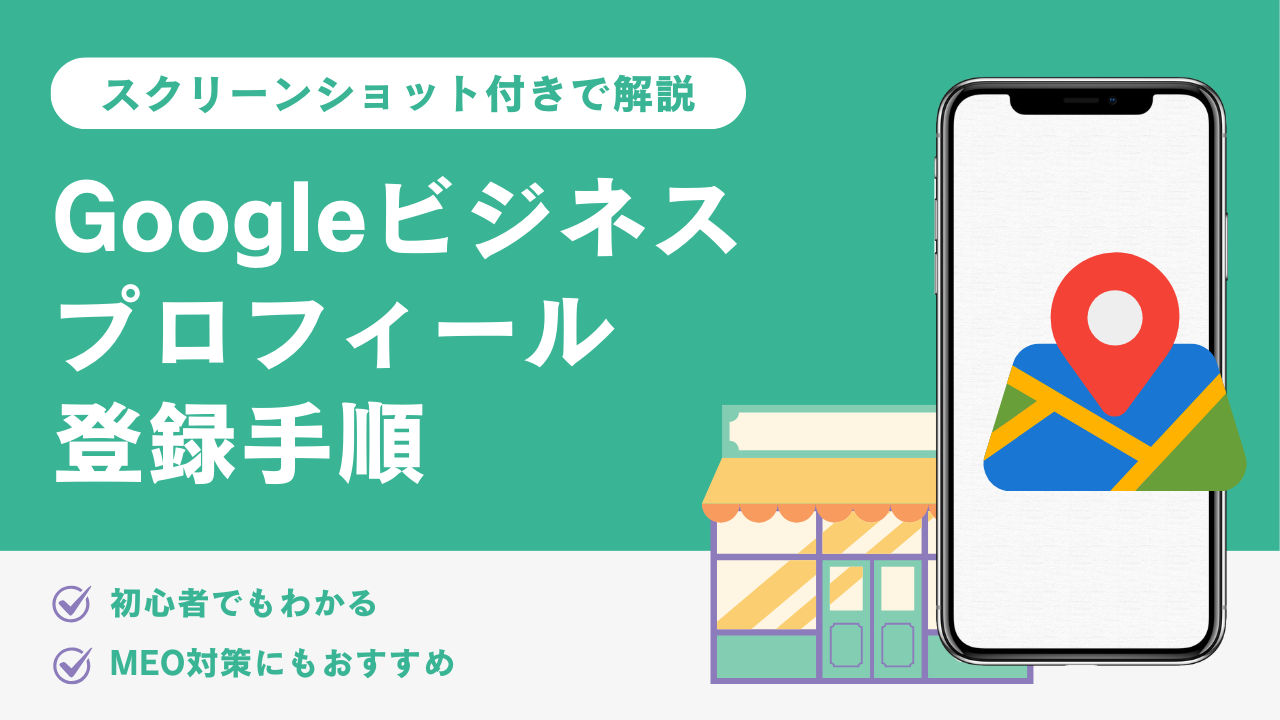 Googleビジネスプロフィール登録手順解説