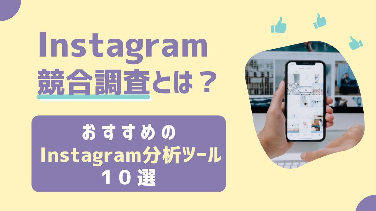 Instagram競合調査とは？分析ツール10選