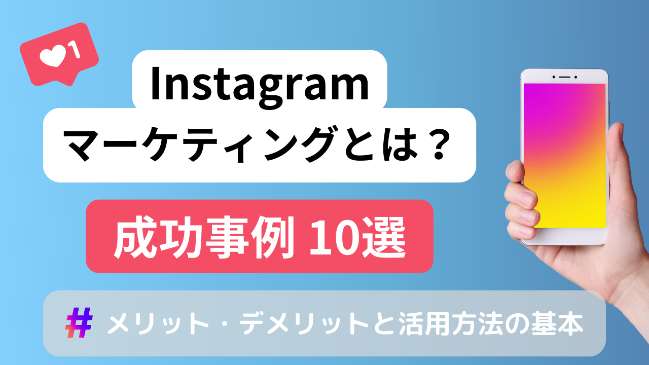 Instagramマーケティング成功事例