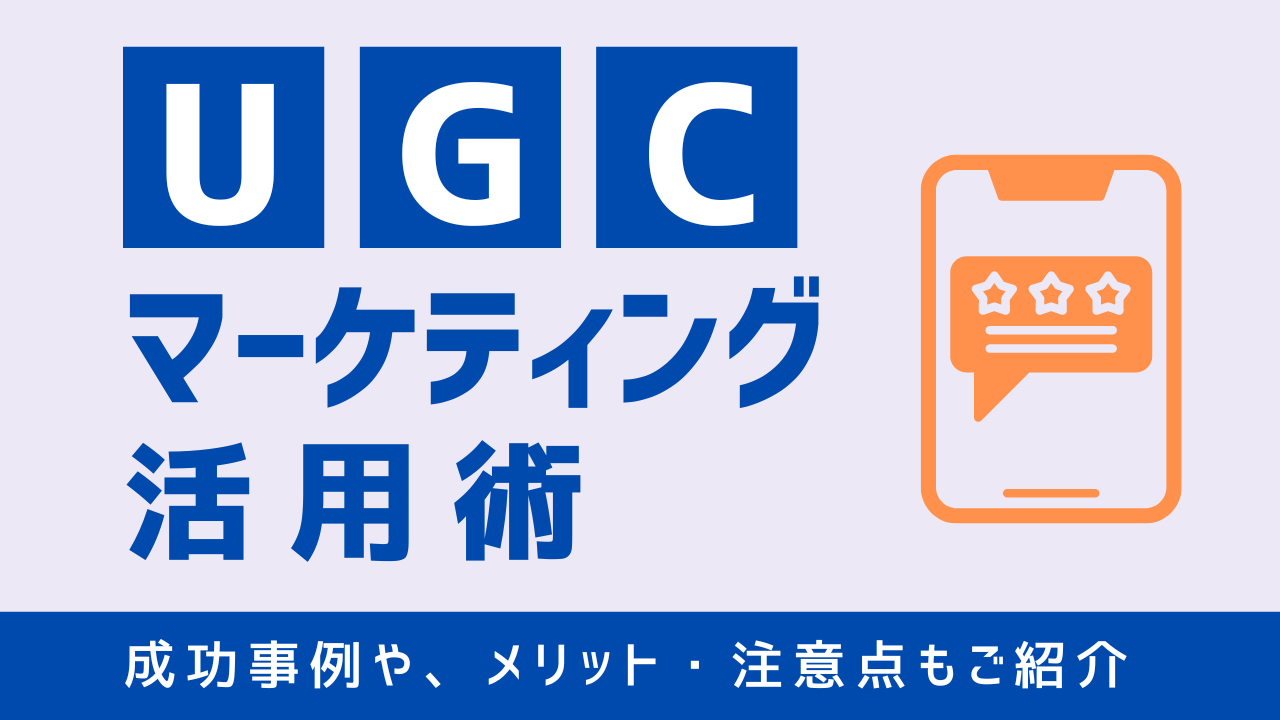 UGCマーケティング活用事例