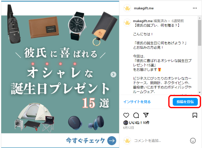 Instagramの「投稿を宣伝」