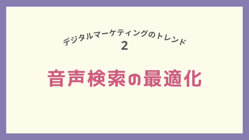 デジタルマーケティングのトレンド、音声検索の最適化