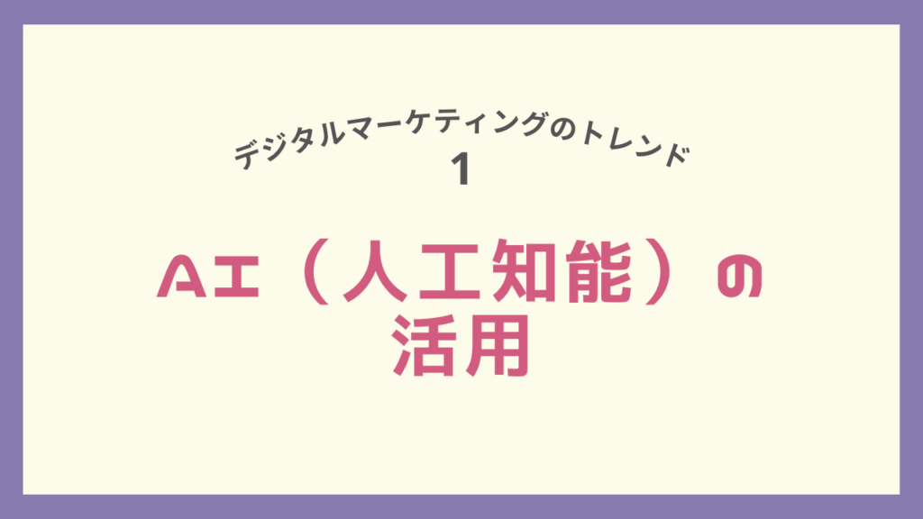 デジタルマーケティングのトレンド、AIの活用