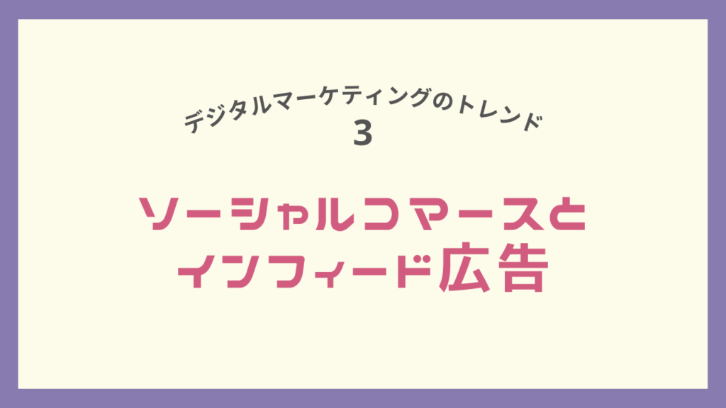 デジタルマーケティングのトレンドソーシャルコマースとインフィード広告