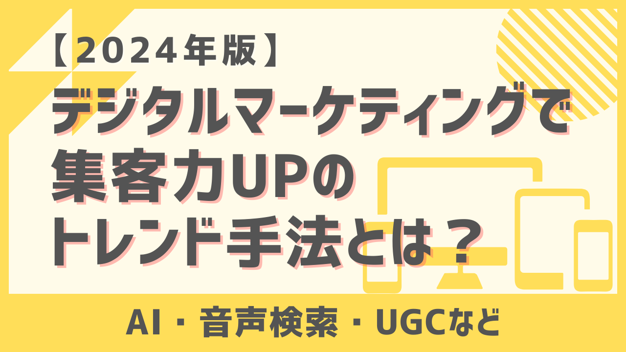 デジタルマーケティングで集客力UPのトレンド手法【2024年版】