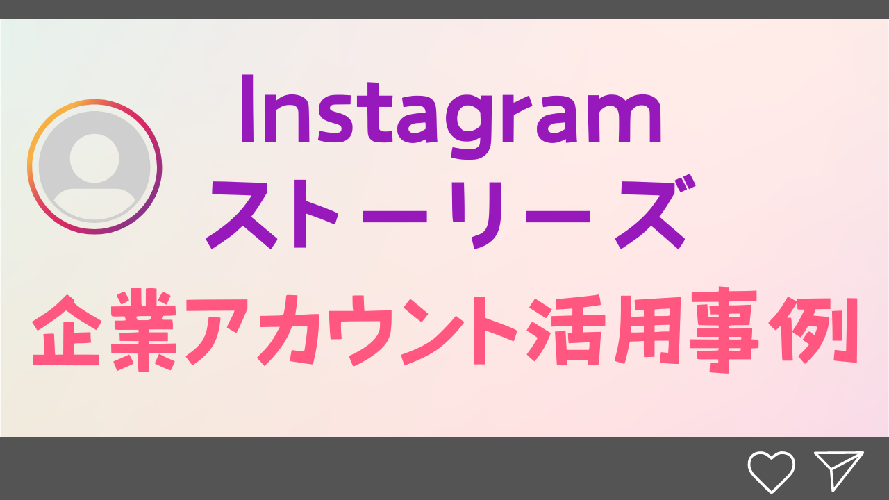 Instagramストーリーズのビジネス活用と効果的な戦略