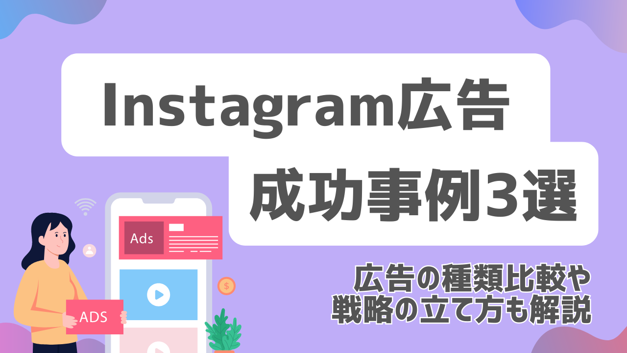 成功するインスタグラム広告戦略のポイント