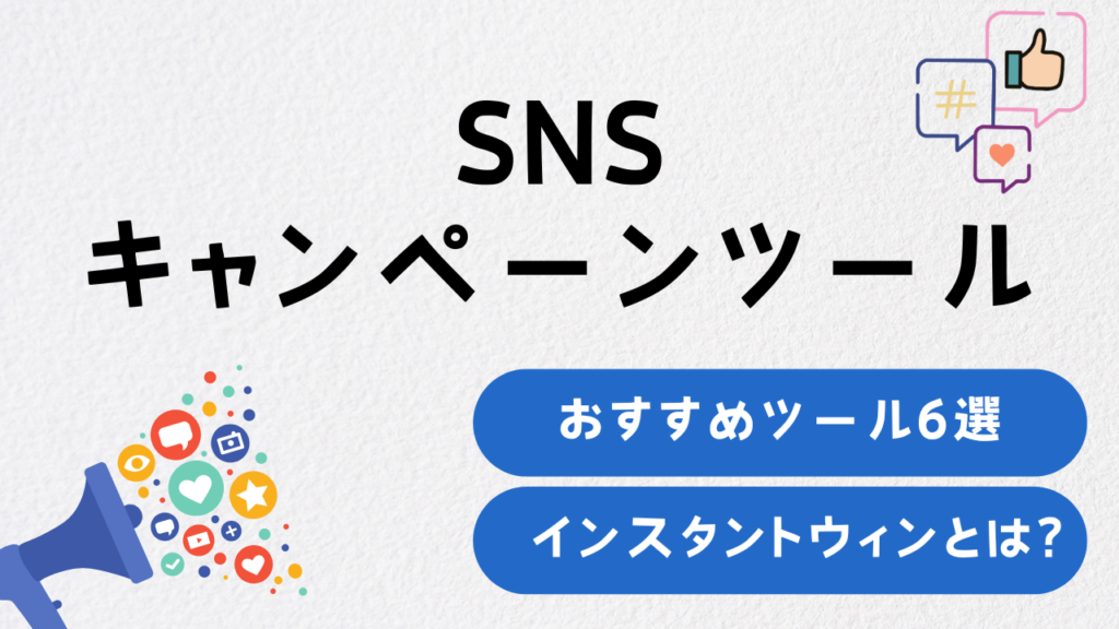 SNSキャンペーンツールおすすめ6選！インスタントウィンとは？