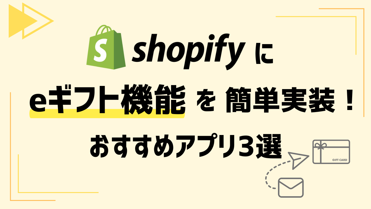 Shopifyにeギフト機能を簡単実装