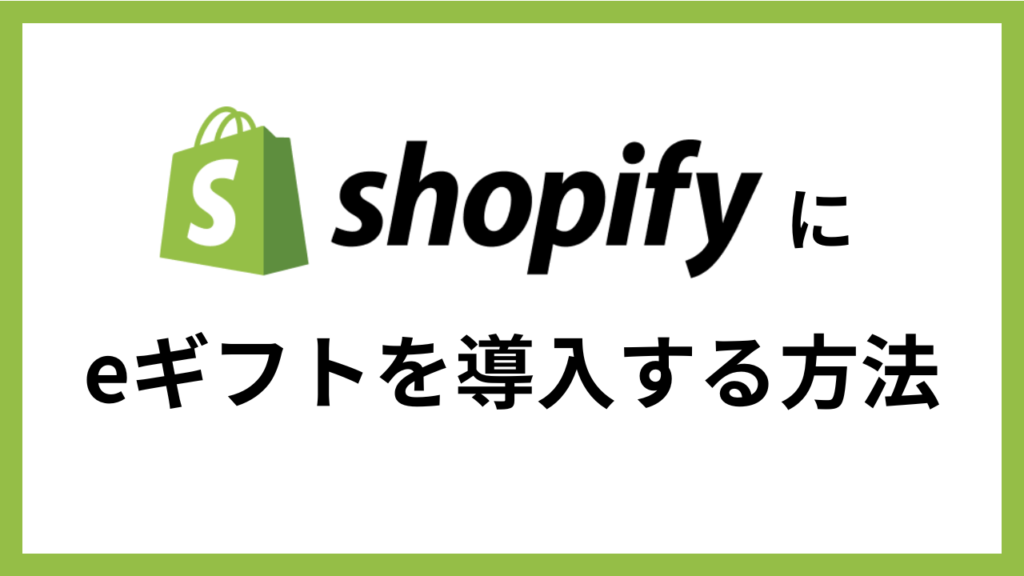 Shopifyにeギフトを導入する方法