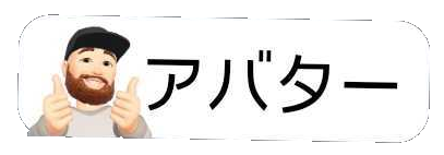 アバタースタンプ