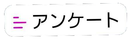 アンケートスタンプ