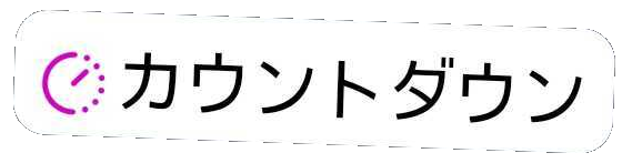 カウントダウンスタンプ
