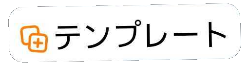 テンプレートスタンプ